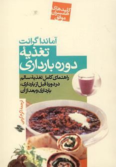 كليدهاي همسران موفق :تغذيه بارداري